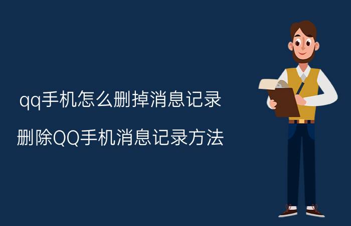 qq手机怎么删掉消息记录 删除QQ手机消息记录方法